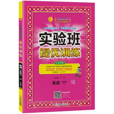实验班提优训练二年级下英语译林