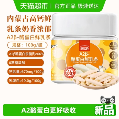 童谣说A2β酪蛋白鲜乳条奶制品