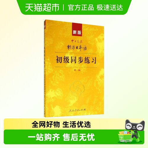 新版标准日本语初级同步练习附光