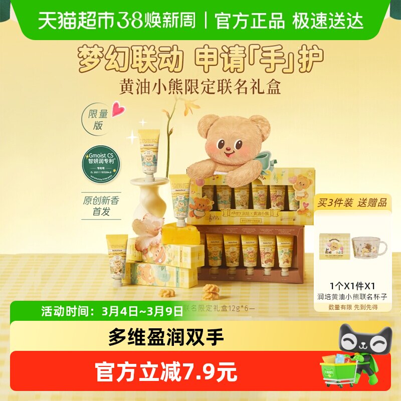 润培x黄油小熊乐境系列保湿护手霜12g*6支礼盒滋润补水秋冬官方正