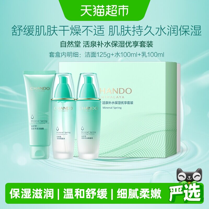 自然堂活泉补水保湿水光肌套装