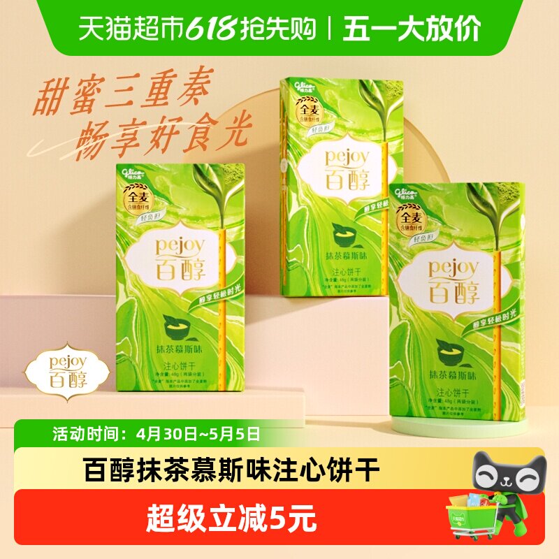 格力高饼干百醇抹茶慕斯味48g*3盒抹茶风味超值装