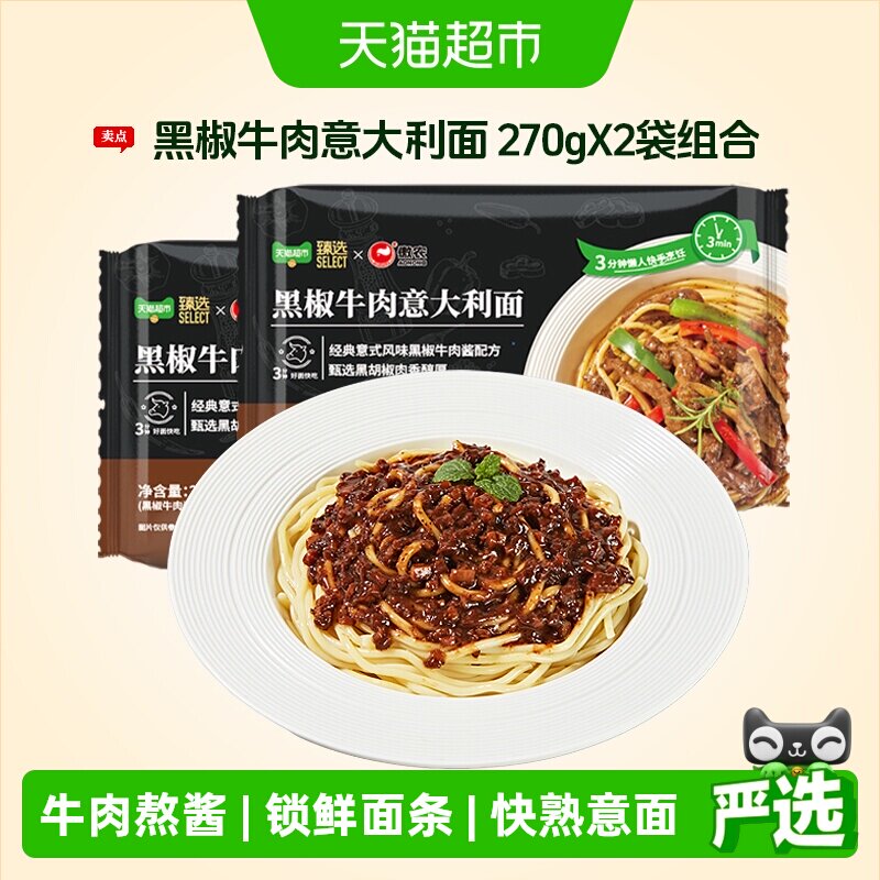 傲农黑椒牛肉酱意大利面270g*2袋意粉锁鲜意面方便早餐速食拌面