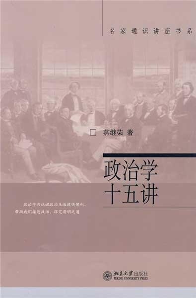 【正版】政治学十五讲 燕继荣