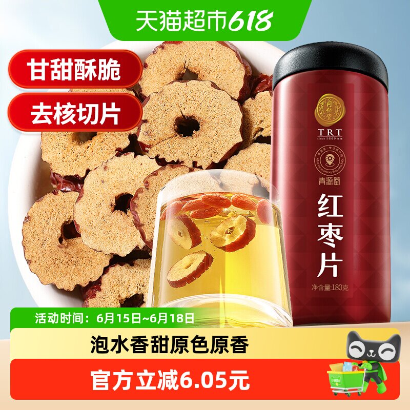北京同仁堂红枣片180g泡水去核煲汤泡茶干货搭枸杞桂圆正品男女