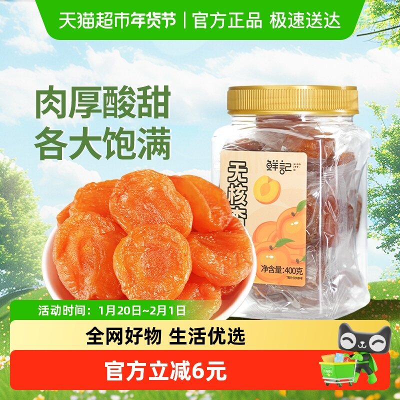 鲜记无核杏干独立包装400g红杏干杏肉水果干蜜饯办公休闲追剧零食,零食/坚果/特产,杏仁/杏干,淘宝优惠券,粉丝福利购,淘宝优惠卷