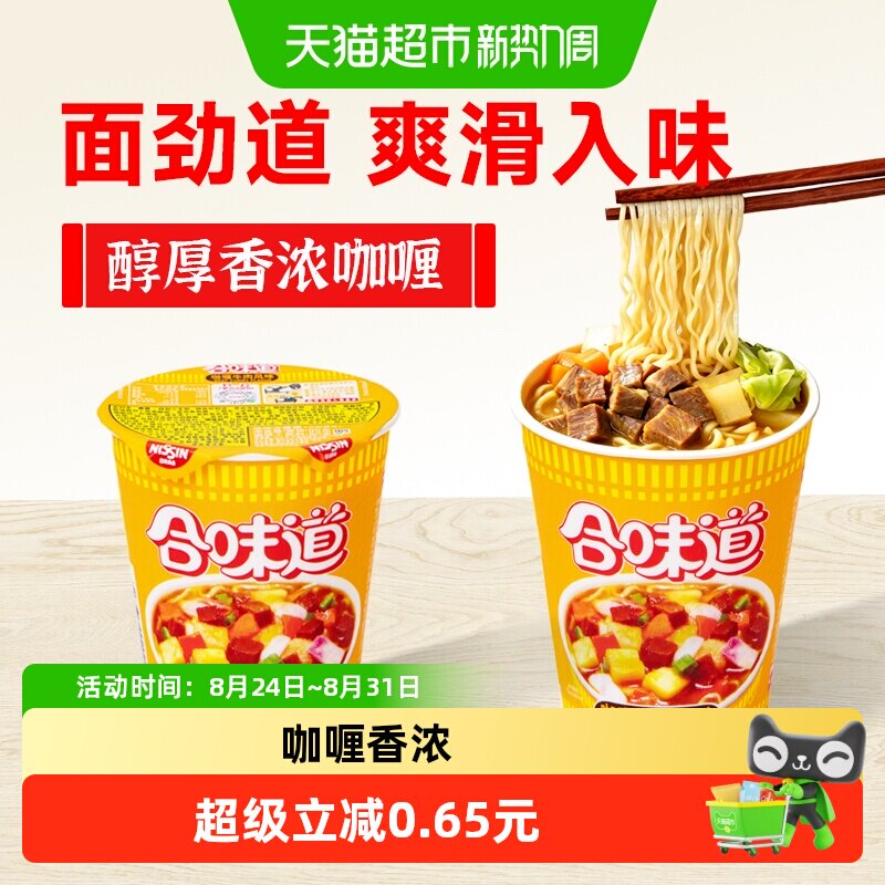 日清合味道咖喱牛肉方便面杯装3分钟美味劲道爽滑速食泡面条炒面