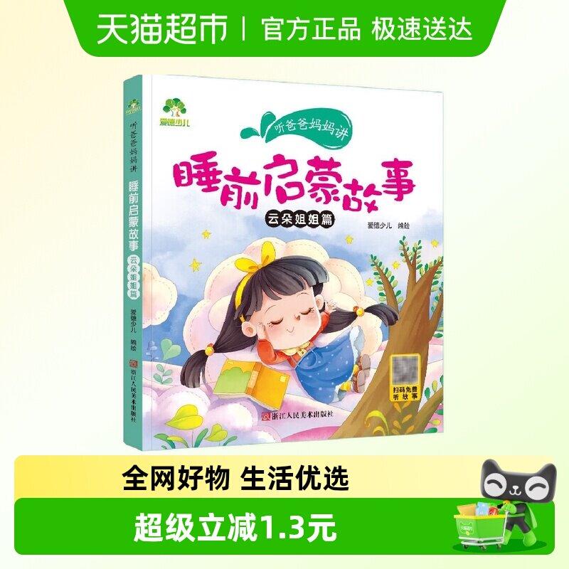 睡前启蒙故事(云朵姐姐篇)-听爸爸妈妈讲 3-6岁课外书籍童话儿童