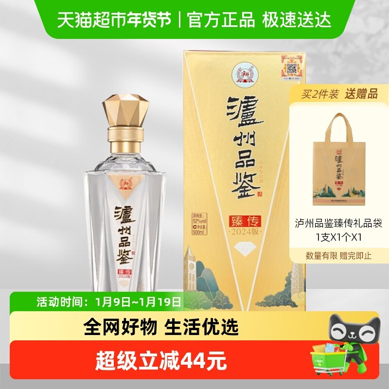泸州老窖浓香型白酒泸州品鉴臻传2024版52度500ml固态发酵粮食酒