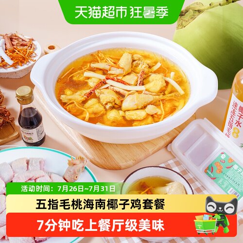 海蓝厨房五指毛桃虫草花椰子鸡汤