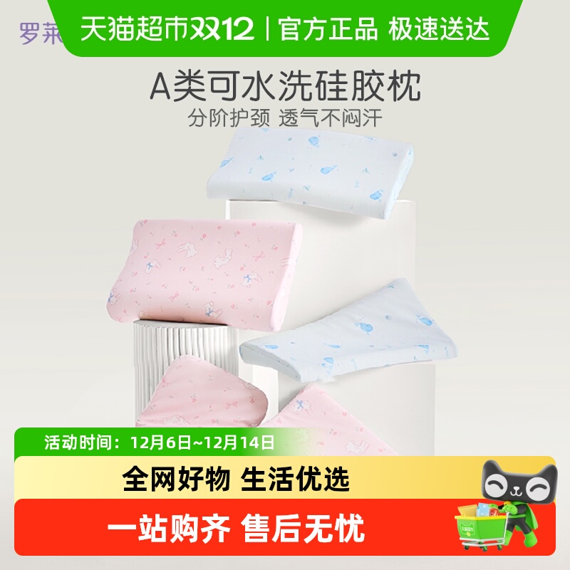 罗莱儿童25新品可水洗硅胶枕