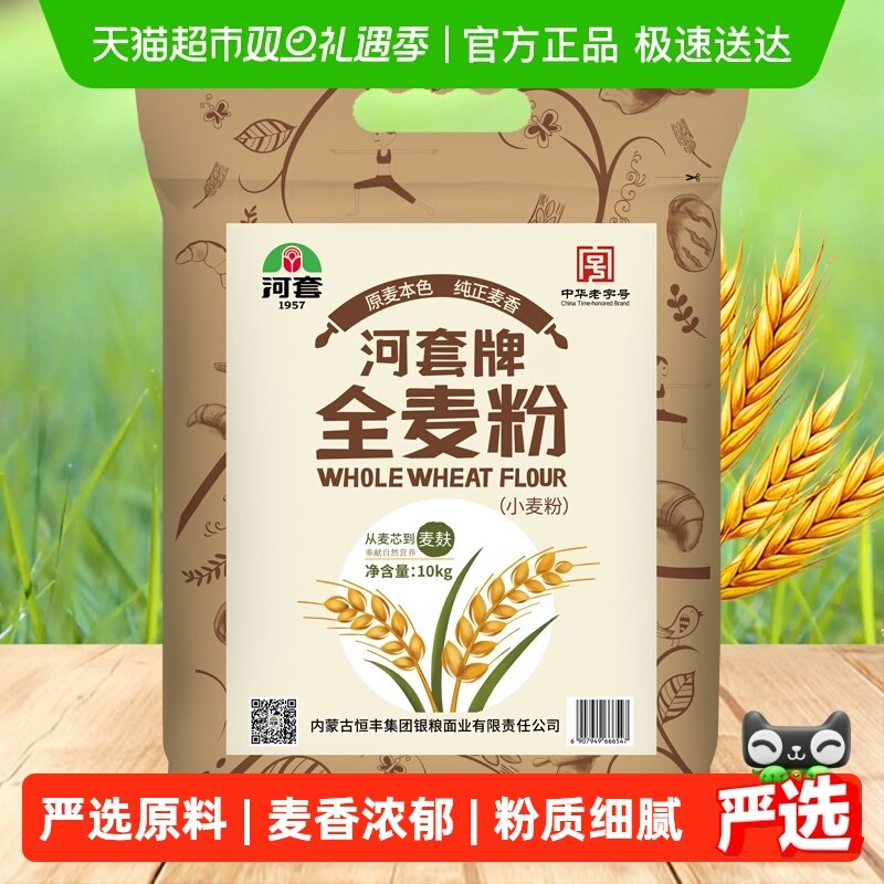 河套含麦麸家用全麦粉10kg×1袋