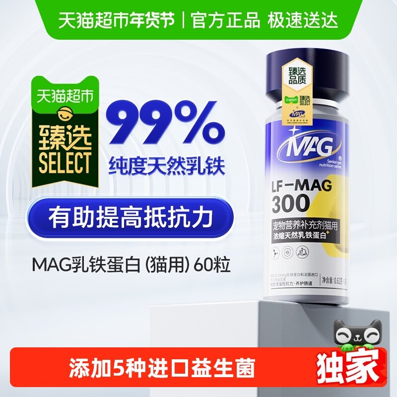 【臻选】MAG天然乳铁蛋白猫用营养补充猫咪有助增强抵抗力60粒,宠物/宠物食品及用品,猫特色保健品,淘宝优惠券,粉丝福利购,淘宝优惠卷