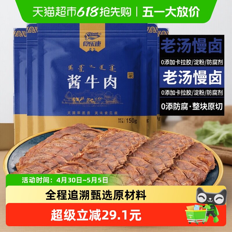食乐康无添加草原酱牛肉150g*5袋熟食真空正宗卤味全程追溯甄选