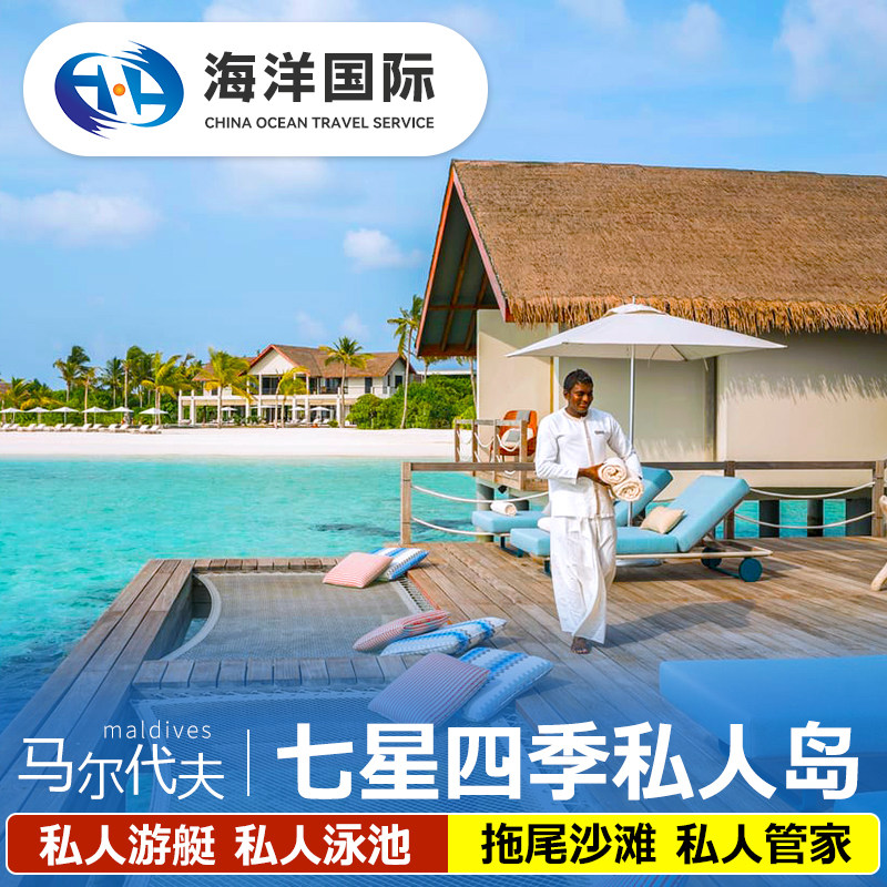 马尔代夫四季私人岛
