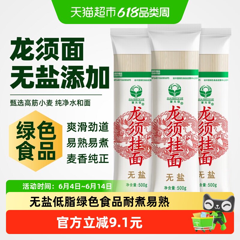 塞北雪挂面无盐龙须面500g*3包健康绿色食品易熟耐煮不糊汤1mm细
