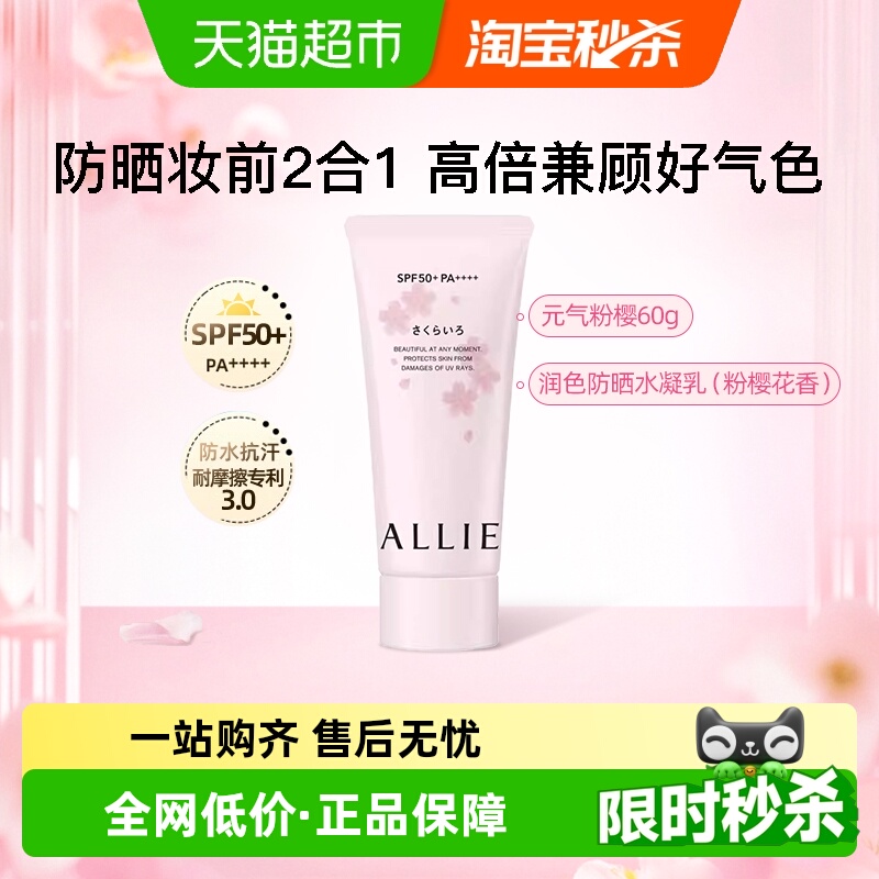 ALLIE/皑丽润色粉樱防晒霜1支