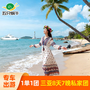 【住1晚亚特】2人私家团海南三亚旅游8天7晚纯玩跟团蜈支洲八日游