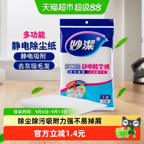 妙洁静电除尘纸吸毛发20片
