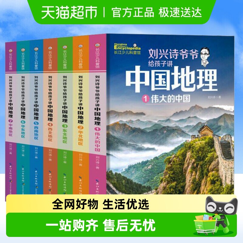 新版】刘兴诗爷爷给孩子讲中国地理全7册9-12岁儿童地理科普百科