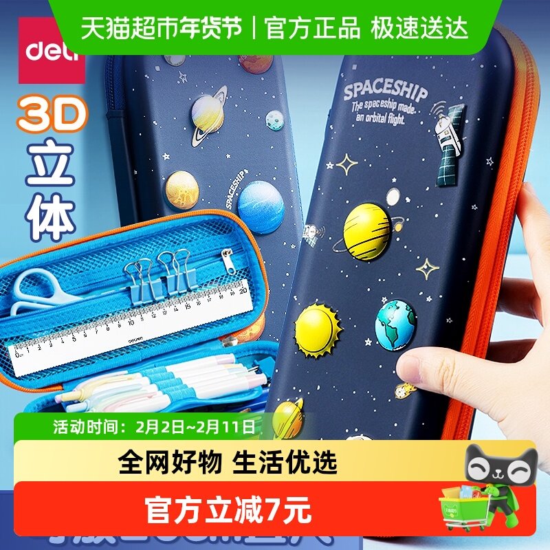 得力卡通笔袋星空主题大容量笔袋机器人创意立体笔袋小学生铅笔袋