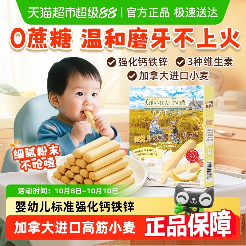爷爷的农场婴幼儿香蕉磨牙棒无蔗糖手指饼干磨牙零食宝宝辅食