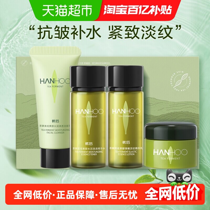 韩后茶A肽旅行套装护肤品化妆补水保湿修护淡纹抗皱紧致舒缓正品
