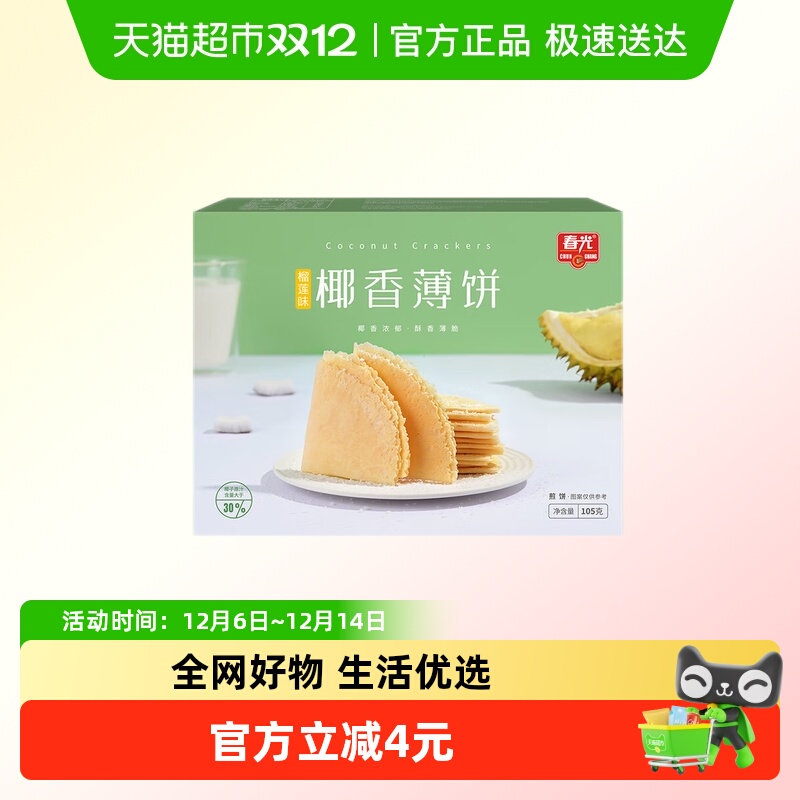 春光椰香薄饼榴莲味海南特产椰子咸味椰汁脆饼干出游