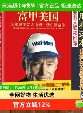 富甲美国 沃尔玛创始人山姆.沃尔顿自传 一本被刘强东雷军贝佐斯
