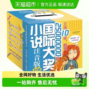儿童文学苹果树上外婆 世界经典 国际大奖小说注音版 全套20册礼盒装