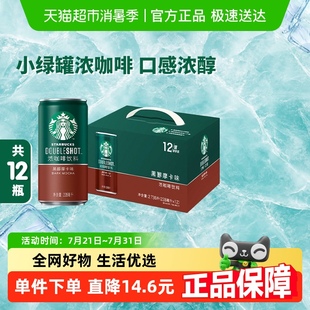 Starbucks 12罐即饮浓咖啡饮料 星巴克星倍醇小绿罐黑醇摩卡228ml