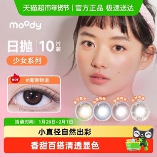 moody美瞳日抛彩色隐形眼镜魔镜物语少女系列烟花紫高光仙女棒
