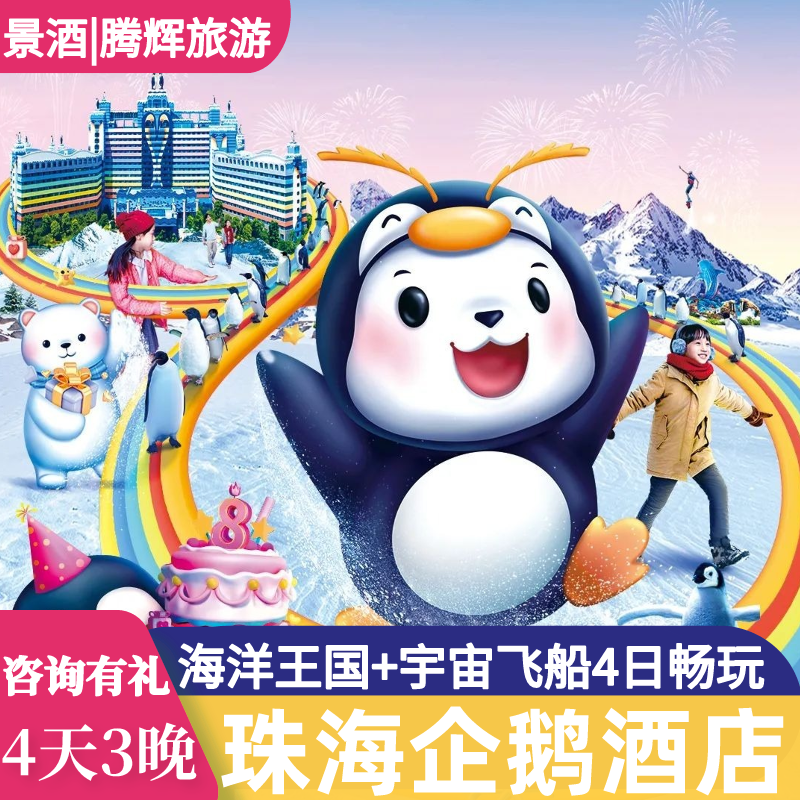 【寒假春节可订】珠海长隆企鹅酒店4天3晚套餐长隆海洋王国门票飞船乐园长隆秀家庭套票