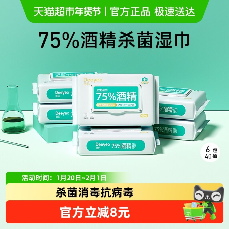 德佑75度酒精湿巾40抽*6包儿童专用杀菌湿纸巾加厚湿巾大包家庭装,婴童用品,普通婴童湿巾,淘宝优惠券,粉丝福利购,淘宝优惠卷