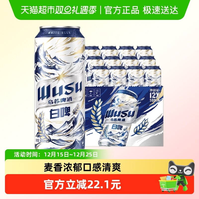 【香菇来了】乌苏啤酒天山白啤500ml*12罐装啤酒整箱易拉罐听装