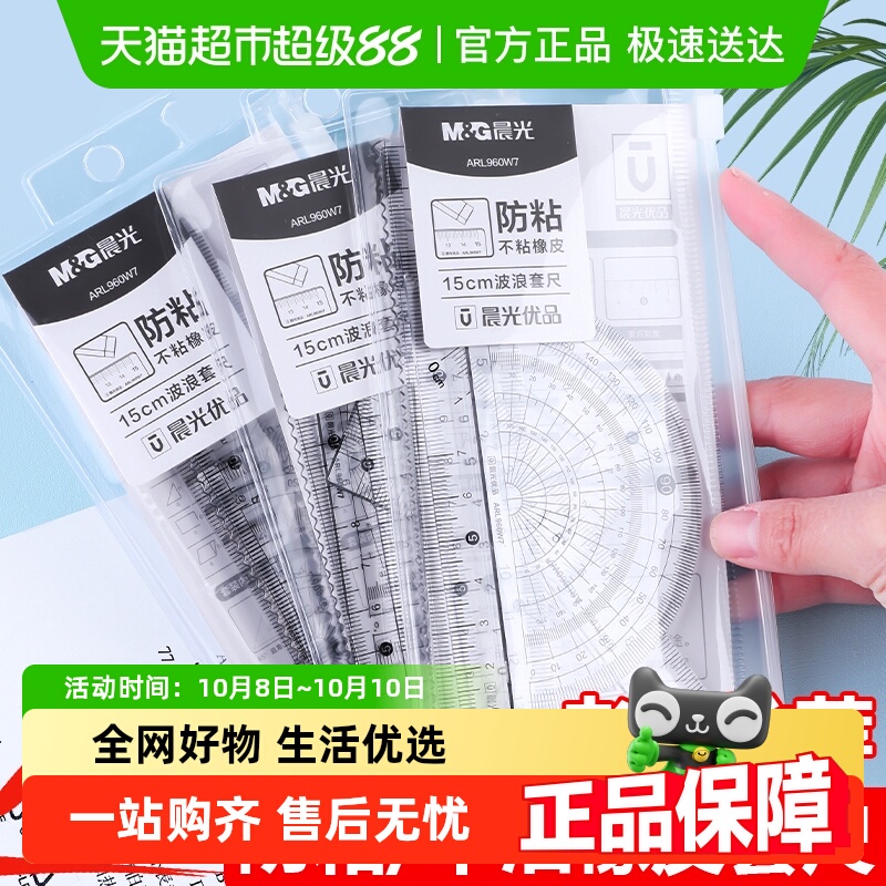 晨光文具尺子量角器小学生专用套尺四件套一二三四五六年级绘图