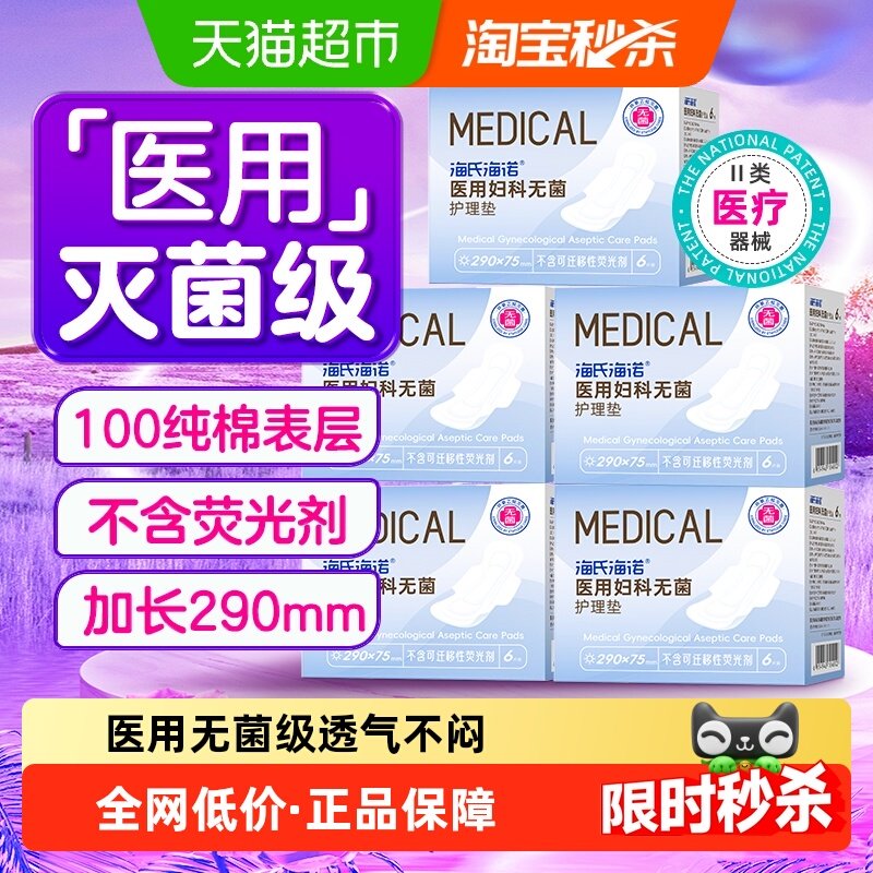 海氏海诺无菌级医用卫生巾纯棉透气姨妈巾超长夜用产后垫巾290mm,医疗器械,医用妇科护垫,淘宝优惠券,粉丝福利购,淘宝优惠卷