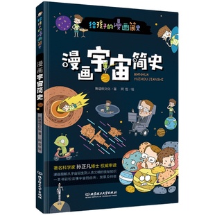 漫画宇宙简史孩子的科学启蒙书儿童天文知识图书宇宙星空关于星球太空密码奥秘的书课外阅读天文学科普类书