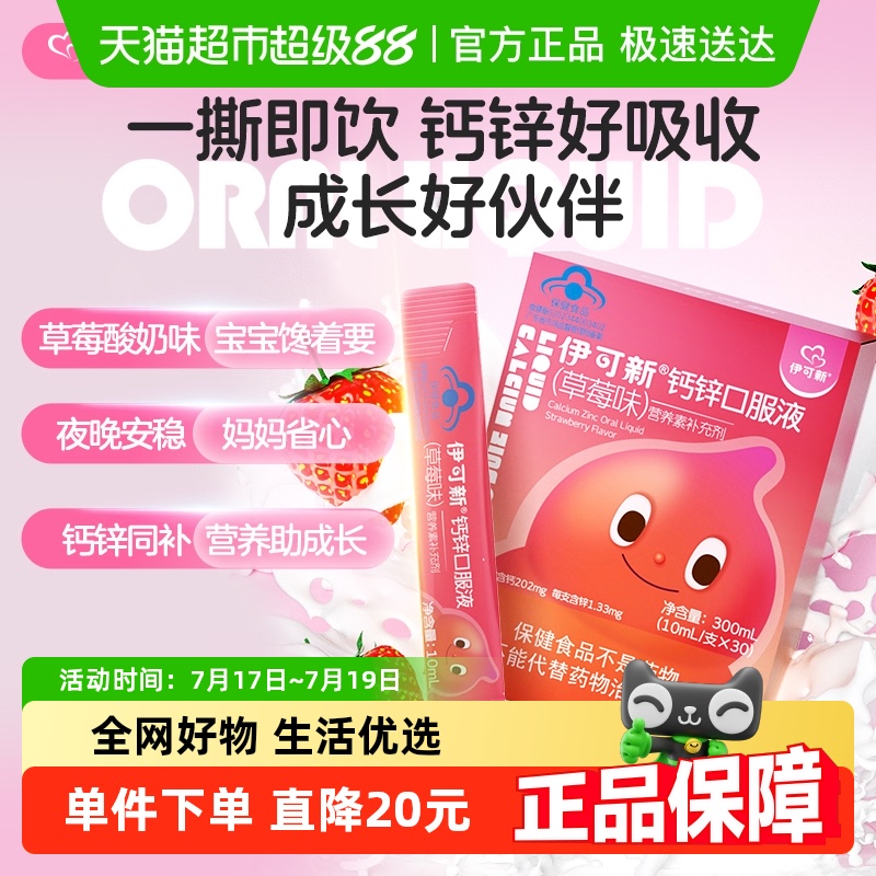 伊可新钙锌口服液体钙10ml×30条