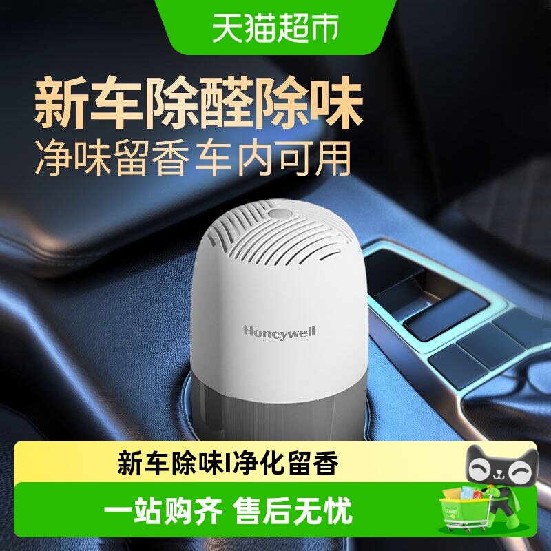 霍尼韦尔车载香薰车内除甲醛空气净化器新车去甲醛除异味专用