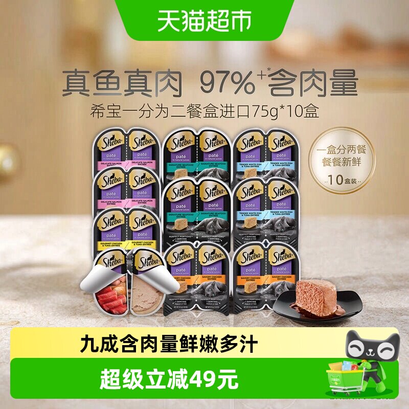SHEBA/希宝一分为二进口成猫幼猫主食级营养餐盒猫零食补水罐头