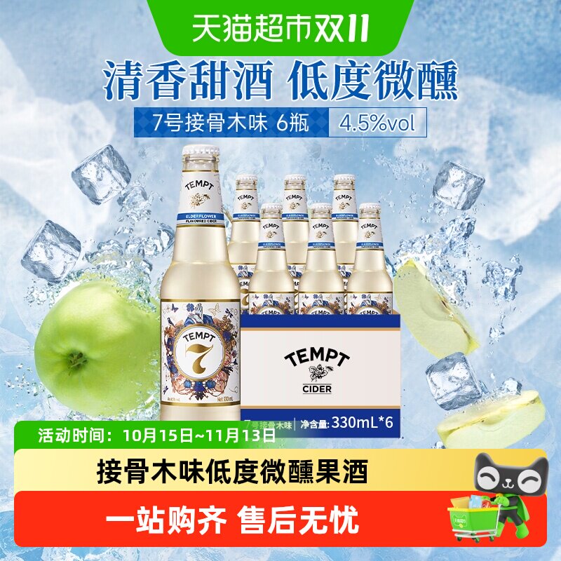 tempt诱惑7号接骨木味微醺西打果酒甜酒果啤酒七号多口味露营聚会