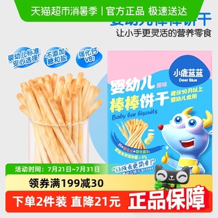 小鹿藍藍嬰幼兒棒棒餅干寶寶零食手指磨牙餅干炭燒棒