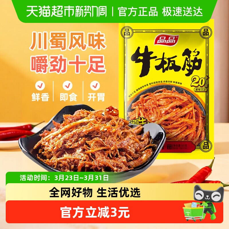 品品香辣味牛板筋四川特产独立小包装烧烤味牛肉干辣条零食解馋