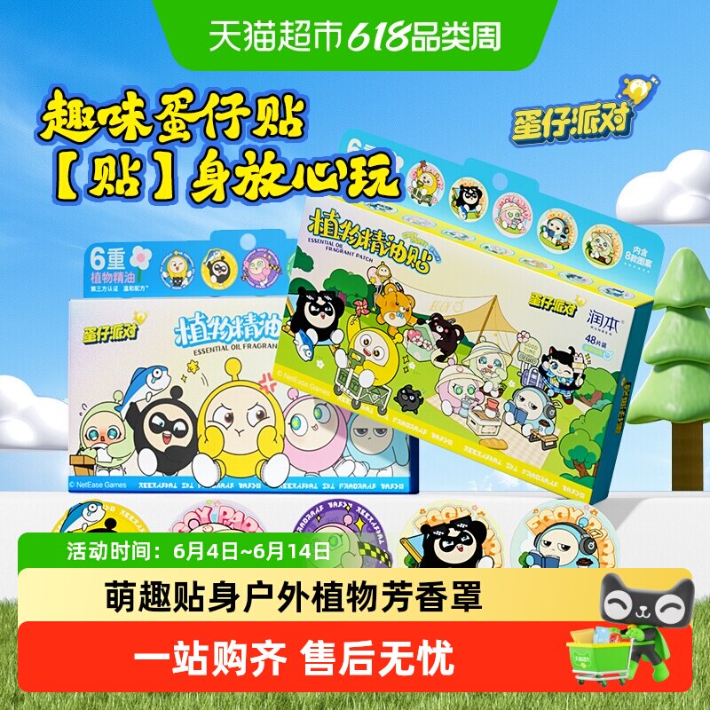 润本蛋仔派对植物精油贴孕婴可用