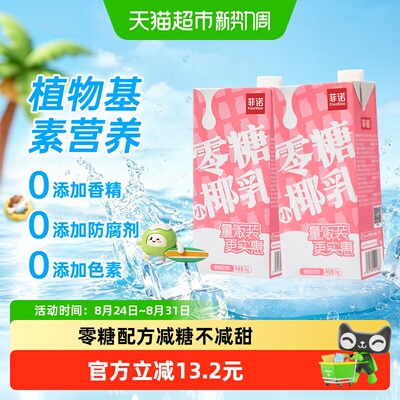 菲诺零糖小椰乳1Kg*2好喝无负担