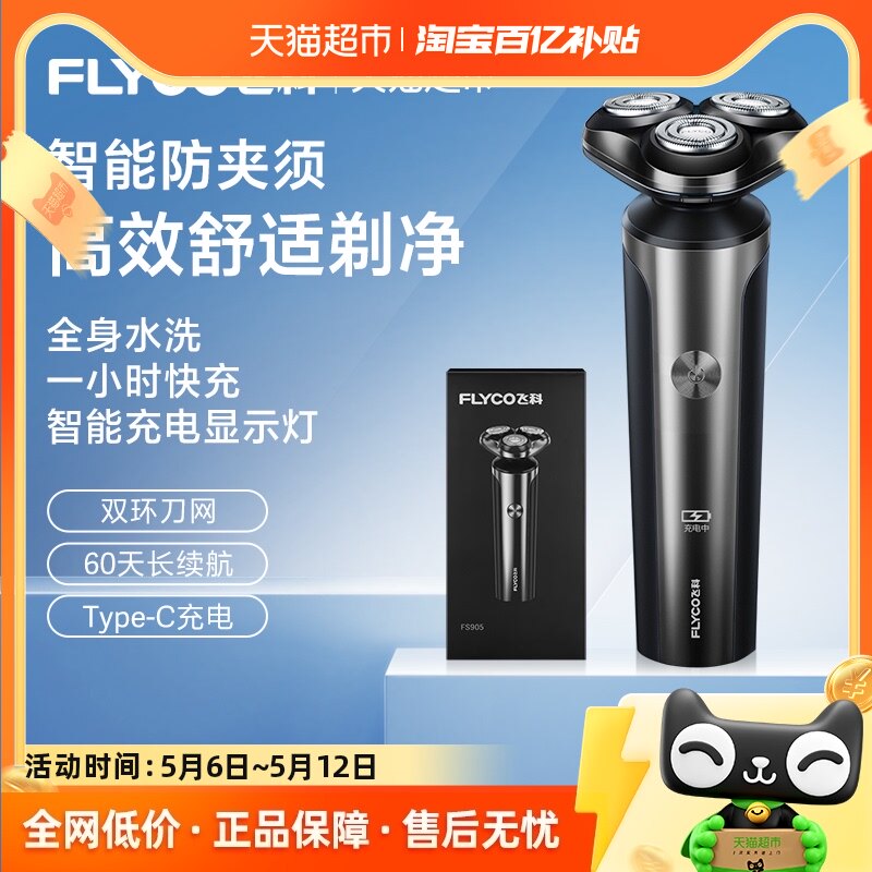 飞科剃须刀电动男士刮胡刀全身水洗智能充电胡须刀FS905政府补贴