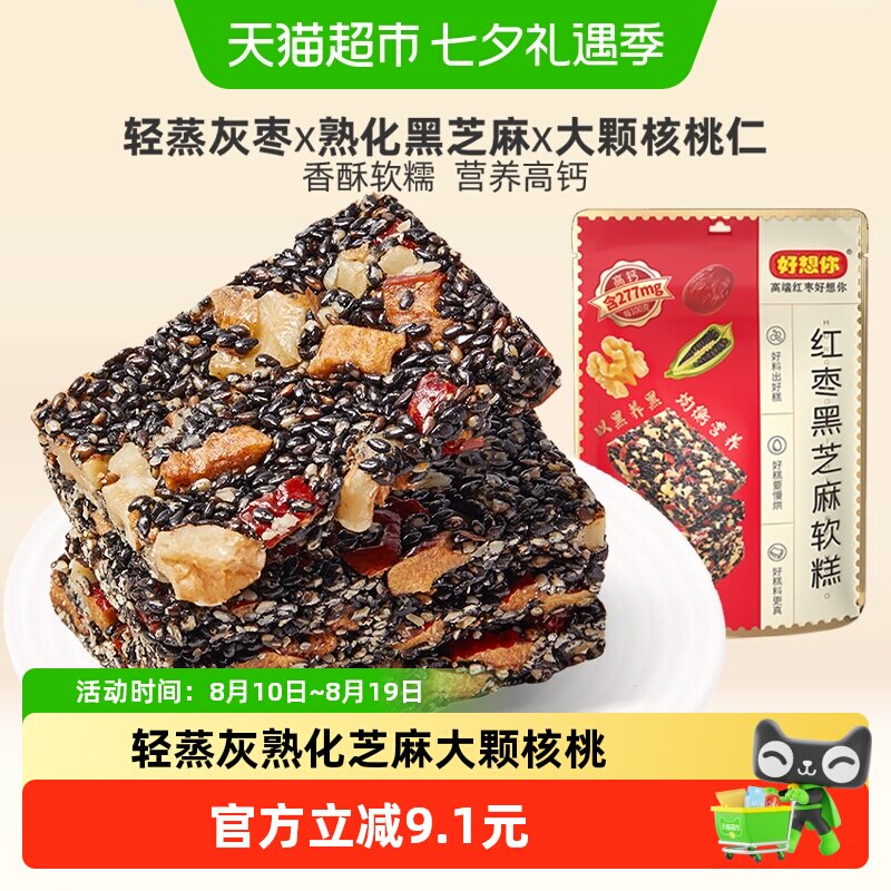 好想你红枣黑芝麻软糕135g*3办公室休闲零食健康滋养中式糕点