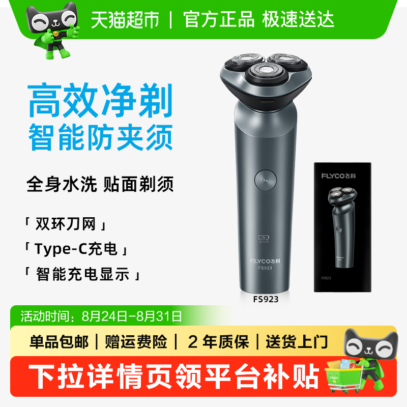 飞科剃须刀电动男士 69.8元 - 86线报