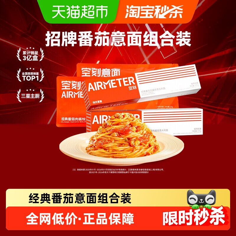 空刻意面经典番茄肉酱经典口味意大利面4人份